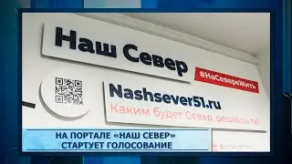 На портале «Наш Север» стартует голосование