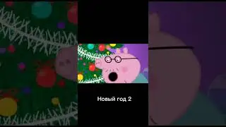 Пеппа переозвучка - НОВЫЙ ГОД 2