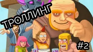 НЕУДАЧНЫЙ ТРОЛЛИНГ! | Clash of Clans