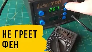 Ремонт нагревателя фена Lukey 702 - обрыв нихромовой спирали!