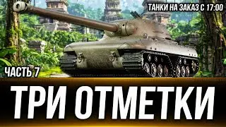 Три отметки на CZOLG Часть 7. Танки на заказ с 