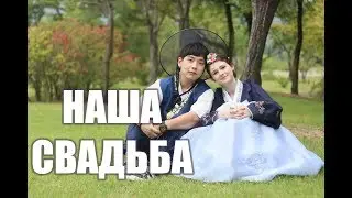 НАША КОРЕЙСКАЯ СВАДЬБА