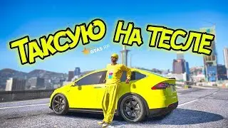 ТАКСУЮ НА СВОЕЙ ТЕСЛЕ С АВТОПИЛОТОМ В GTA 5 RP STRAWBERRY!