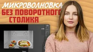 И никакой карусели! | Принцип работы и преимущества микроволновок без поворотного столика