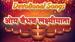 माँ वैभव लक्ष्मी मंत्र | Vaibhav Laxmi Mantra Hindi | Mantra for Money and Wealth | Devotional Songs