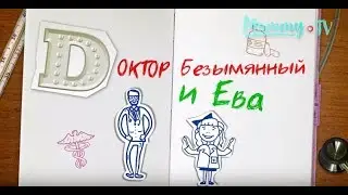 Доктор Безымянный и Ева. Высокая температура у ребёнка!