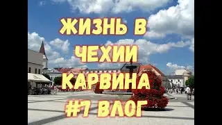 #7 Влог Жизнь в Чехии.Карвина.