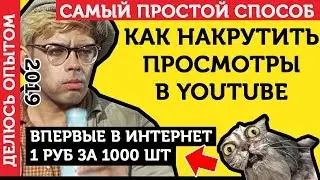 Накрутка Просмотров Ютуб. Как Накрутить Просмотры На Ютубе (YouTube) - ЛУЧШИЙ СПОСОБ