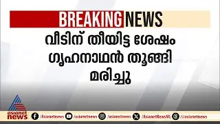 ആലപ്പുഴയിൽ വീടിന് തീയിട്ട ശേഷം ഗൃഹനാഥൻ തൂങ്ങി മരിച്ചു | Alappuzha