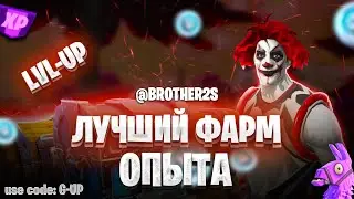 ТОПОВАЯ КАРТА НА ОПЫТ FORTNITE БЫСТРЫЙ ФАРМ ОПЫТА ФОРТНАЙТ БАГ ОПЫТА #brother2s #багнаопытвфортнайт