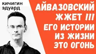 Иван айвазовский - бодрые истории из жизни живописца. Художник моря и полноты жизни. Эдуард Кичигин