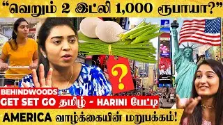 "தலைசுத்த வைக்கும் கறிவேப்பிலை விலை😵" America-வை கலக்கும் சென்னை பொண்ணு! Harini பேட்டி