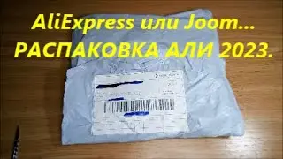 AliExpress или Joom где дешевле покупать. Распаковка посылок из Китая 2023 год доставка в Украину.