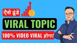 Viral Topics For YouTube Videos कैसे पता करे ? | Trending Topics On YouTube Video Today | #shorts