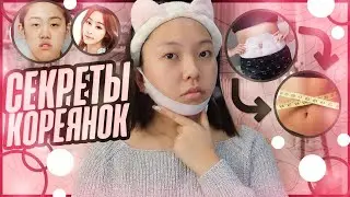 СЕКРЕТ Кореянок! Убираем ЦЕЛЛЮЛИТ и Второй ПОДБОРОДОК без ПЛАСТИКИ! |NikyMacAleen