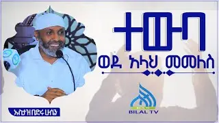 ተውባ ወደ አላህ መመለስ  ኡስታዝ በድሩ ሁሴን ││BILAL TV