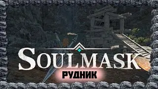 Рудник. Автоматический Фарм Железа в Soulmask