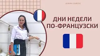 Дни недели по-французски