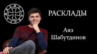 Расклад на Аяза Шабутдинова -2