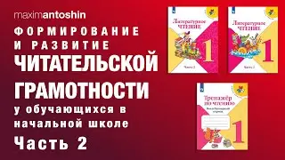 Формирование и развитие читательской грамотности у обучающихся в начальной школе. Часть 2