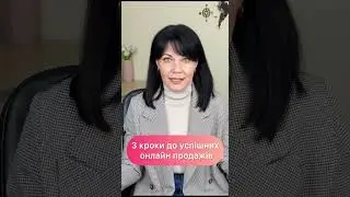 Мій УСПІХ в онлайн продажах залежить від цих 3 речей!