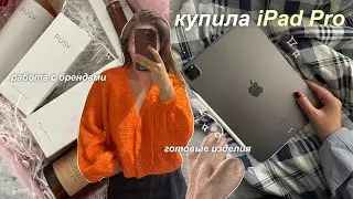 Купила iPad Pro | вязальные проекты, работа с брендами и рутина