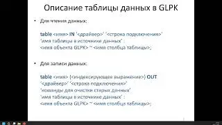 Работа с источниками данных в GLPK