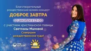 Благотворительный концерт «Доброе завтра» (Live)