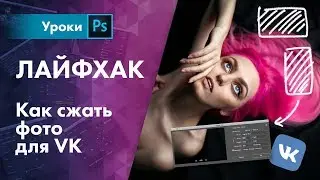 Как правильно сжать фото для VK | LifeHack