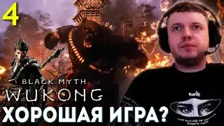 БОСС МЕДВЕДЬ 🐻 МАКАКА НРАВИТСЯ всё БОЛЬШЕ! 🐵 Папич Проходит Black Myth Wukong (часть 4)