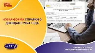 Новая ФОРМА справки о доходах с 2024 года | Микос Программы 1С