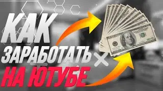 КАК ЗАРАБОТАТЬ НА ЮТУБЕ?! // КАК ЗАРАБАТЫВАТЬ НА ЮТУБЕ В 2023!