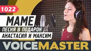 Анастасия и Максим - Самая лучшая мама Земли (Братья Деревянко. Песня в подарок)