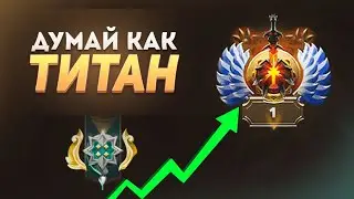 МЫСЛИ КАК ТИТАН | DOTA 2 ГАЙД ОТ 7К ИГРОКА