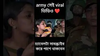 army সাথে মেয়ে সেই viral video #shortvideos #viralvideo #shorts