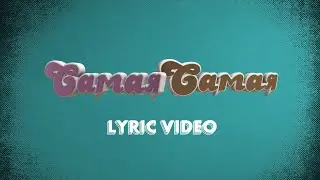 Tanir & Tyomcha - Самая-самая (Lyric Video)