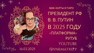 Эфир вопросы-ответы.  МАК-карты и Таро. 23.02.2025