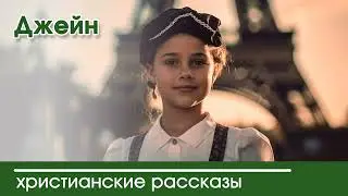 💛 Джейн - ИНТЕРЕСНЫЙ ХРИСТИАНСКИЙ РАССКАЗ | Христианские рассказы