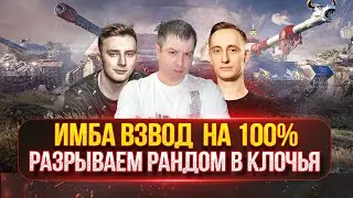 ВЗВОД НА 100% ПОБЕД...ЧТО ЖЕ У НАС ПОЛУЧИТСЯ? ● EviL_GrannY, Sh0tnik и MeanMachins