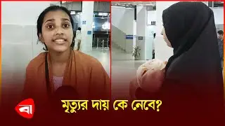 ডাক্তারদের শাট ডাউন, রোগীদের চরম দুর্ভোগ! | Dhaka Medical | Doctor