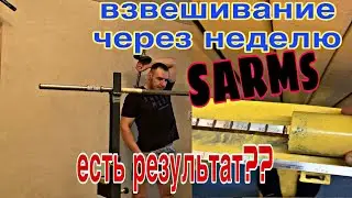 САРМы,SARMs,спустя неделю приёма