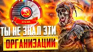 МЕТРО 2033 — ТЫ НЕ ЗНАЛ ЭТИ ОРГАНИЗАЦИИ! / СЕКРЕТНЫЕ ОРГАНИЗАЦИИ которые ТЫ ПРОПУСТИЛ!