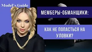 Мемберы-обманщики: как не попасться на уловки?