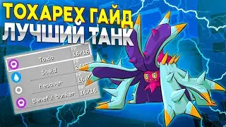 ГАЙД НА TOXAPEX | Лучший хазард-танк среди покемонов