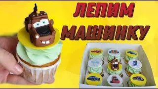 Метр машинка из мастики. Простая лепка
