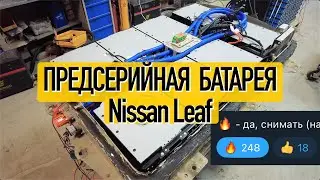 Пред пред серийная 40кВтч батарея для Nissan Leaf с охлаждением и подогревом