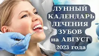 ЛУННЫЙ КАЛЕНДАРЬ ЛЕЧЕНИЯ ЗУБОВ на АВГУСТ 2023┃#календарь #август #луна #лечение #здоровье #зубы #топ