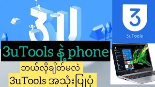 3uToolsနဲ့ဖုန်းဘယ်လိုချိတ်မလဲ 3uToolsအသုံးပြုပုံ###