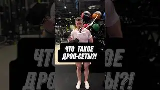 🔥ДРОП-СЕТЫ. ЧТО ЭТО И ЗАЧЕМ?!