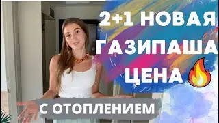 Супер цена🔥 купить квартиру в Алании Газипаша 2+1, недвижимость в Турции Газипаша